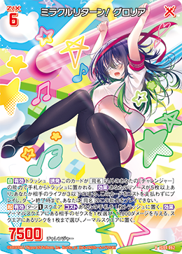 ミラクルリターン！ グロリア 【R】