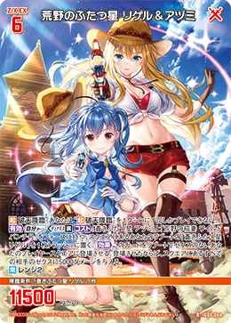 荒野のふたつ星 リゲル＆アヅミ 【R】