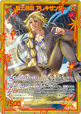 盤上遊戯 アレキサンダー 【SEC】