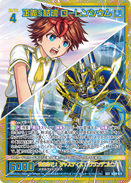 正義§結魂 ローレンシウム 【SEC】