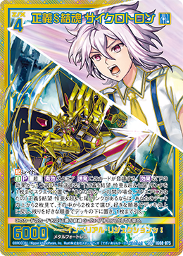 正義§結魂 サイクロトロン 【SEC】