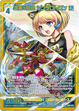 正義§結魂 シンクロトロン 【SEC】