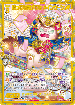 勝っても負けても メインクーン 【SEC】