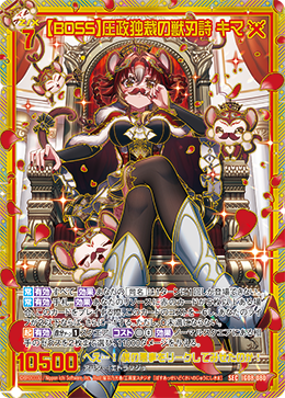 【BOSS】圧政独裁の獣刃詩 キマ 【SEC】