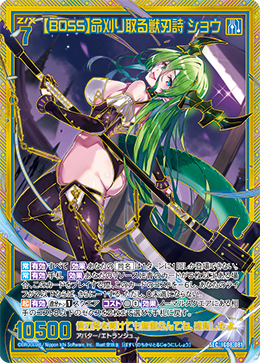 【BOSS】命刈り取る獣刃詩 ショウ 【SEC】