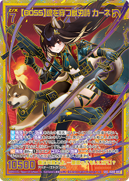 【BOSS】魂を穿つ獣刃詩 カーネ 【SEC】