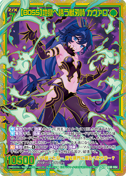 【BOSS】地獄へ誘う獣刃詩 カヴァロ 【SEC】