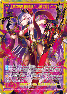 【BOSS】闇纏いし獣刃詩 ユウ 【SEC】