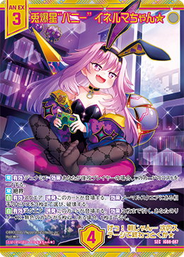 兎爆星“バニー” イネルマちゃん★ 【SEC】