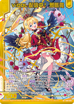 ViDOL配信中！ 邪骸喪 【SRH】 カードガチャ仕様
