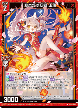 奇炎灯す妖狐 玉藻 【N】
