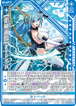 【衛機再臨】Type.X 【NH】