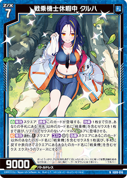 戦乗機士休暇中 クルハ 【N】