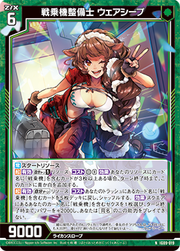 戦乗機整備士 ウェアシープ 【N】