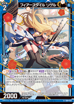 フィアースタイル リゲル 【R】