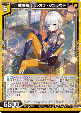 戦乗機士 ルオナ・シュラウド 【R】