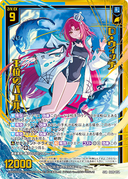 D・ウィッチ 王位のバエル 【SSR】