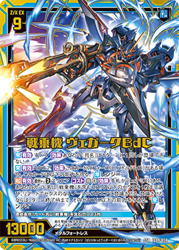 戦乗機 ヴェガークBdC 【SSR】
