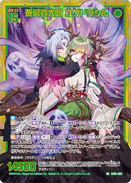 死忌戮大呪 ユグドラシル 【UR】