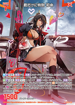 君だけに特別 初命 【R】