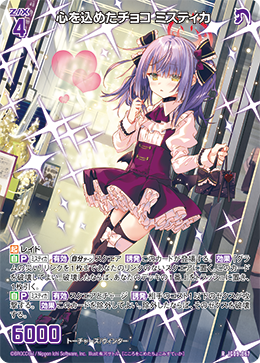 心を込めたチョコ ミスティカ 【R】