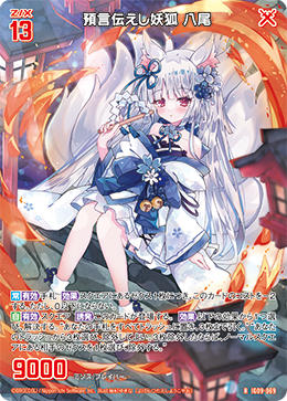 預言伝えし妖狐 八尾 【R】