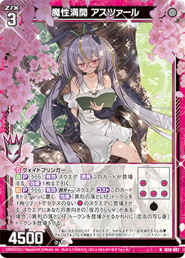 魔性満開 アスツァール 【N】-IG10