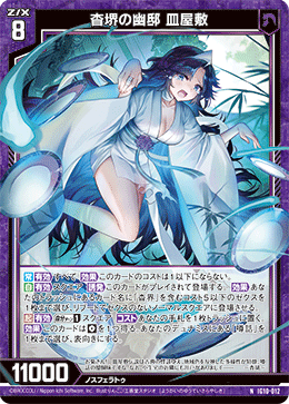 杳堺の幽邸 皿屋敷 【NH】-IG10