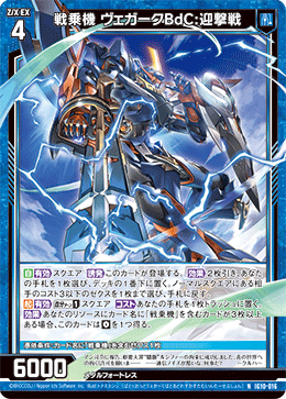 戦乗機 ヴェガークBdC:迎撃戦 【NH】-IG10