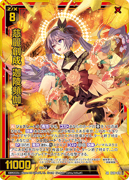 慈麗創成 迦陵頻伽 【SR】-IG10