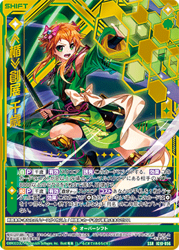 ≪楯≫創展 千歳 【SSR】-IG10