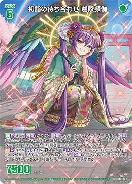 初詣の待ち合わせ 迦陵頻伽 【R】-IG10
