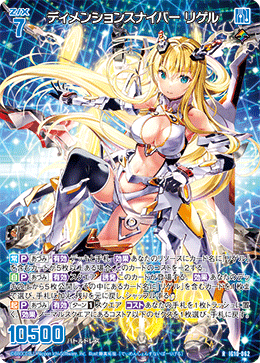 ディメンションスナイパー リゲル 【R】-IG10