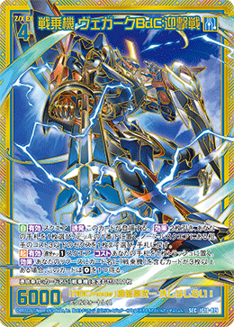 戦乗機 ヴェガークBdC:迎撃戦 【SEC】-IG10