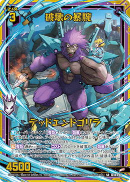 破壊の暴腕 デッドエンドゴリラ 【SR】-IG10 カードガチャ仕様