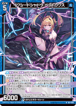 イクシードシャドウ ベラトリクス 【NH】-IG11