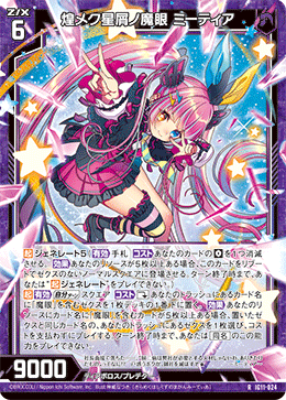 煌メク星屑ノ魔眼 ミーティア 【R】-IG11