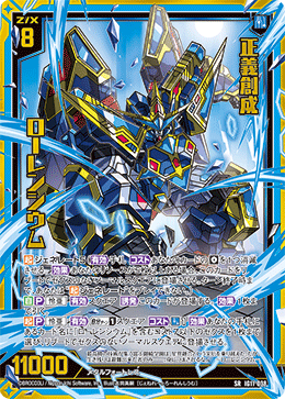 正義創成 ローレンシウム 【SR】-IG11
