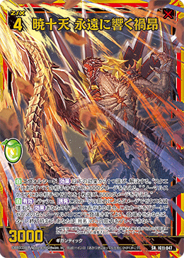 暁十天 永遠に響く禍昂 【SRH】-IG11