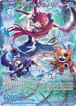 チェイス＆サイス！ ネイ 【R】-IG11