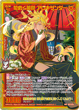 花めく英傑 アレキサンダー 【SEC】-IG11