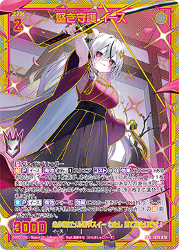 堅き守護 イース 【SEC】-IG11