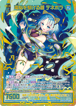 電脳を駆ける蒼 デネボラ 【SEC】-IG11