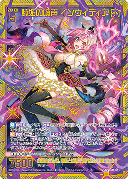 嫉妬の喚声 インウィディア 【SEC】-IG11