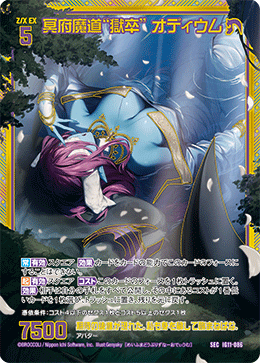 冥府魔道“獄卒” オディウム 【SEC】-IG11