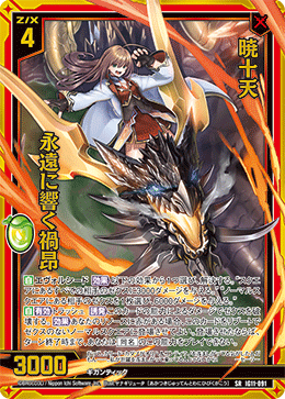 暁十天 永遠に響く禍昂 【SRH】-IG11 カードガチャ仕様