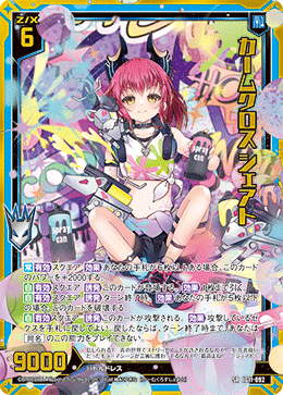 カームクロス シェアト 【SR】-IG11 カードガチャ仕様