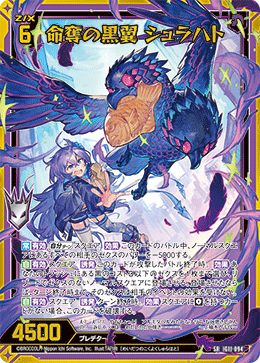 命奪の黒翼 シュラハト 【SRH】-IG11 カードガチャ仕様