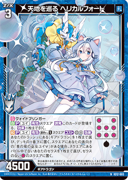 天地を巡る ヘリカルフォート 【N】-IG12