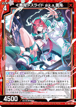≪舞鬼≫スライド a.k.a 霊鬼 【N】-IG12